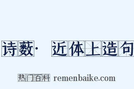 诗薮·近体上造句是什么意思的图片